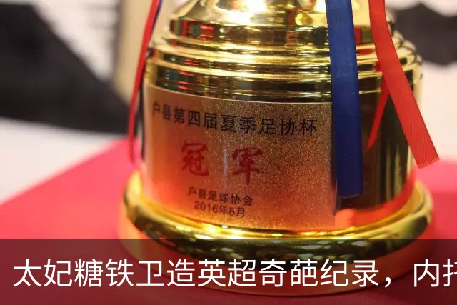 太妃糖铁卫造英超奇葩纪录，内托梅开二度，切尔西2-0埃弗顿