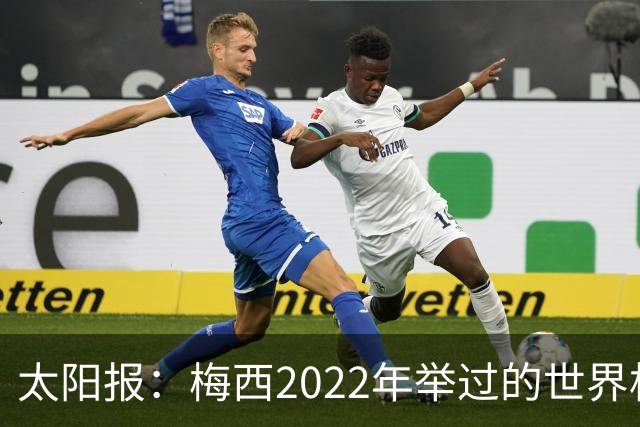 太阳报：梅西2022年举过的世界杯奖杯复制品正被拍卖
