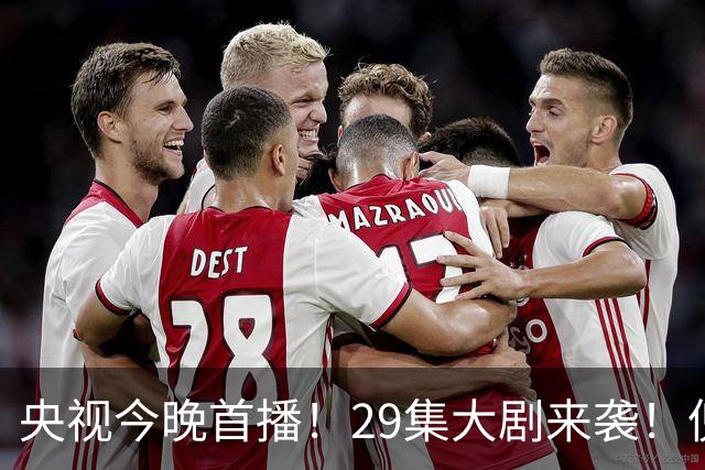 央视今晚首播！29集大剧来袭！倪大红甘当绿叶，我敢说：这剧稳了