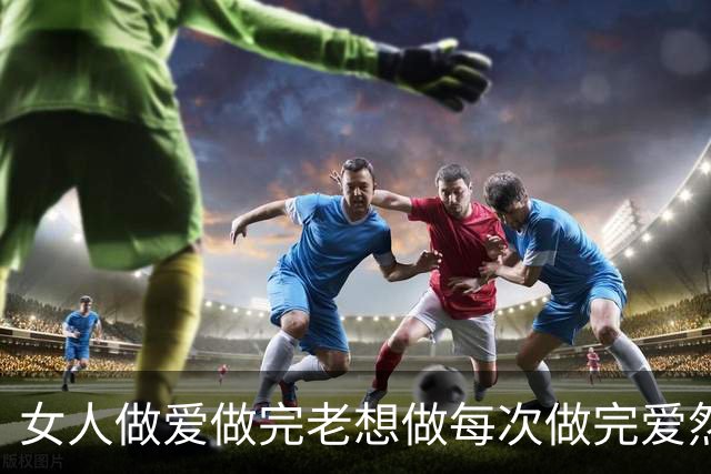 女人做爱做完老想做每次做完爱然后还特别想做