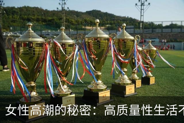 女性高潮的秘密：高质量性生活不可或缺的一课