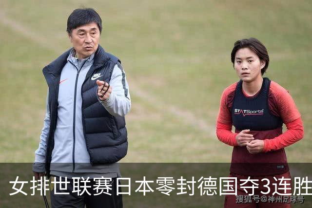女排世联赛日本零封德国夺3连胜 古贺纱理那20分