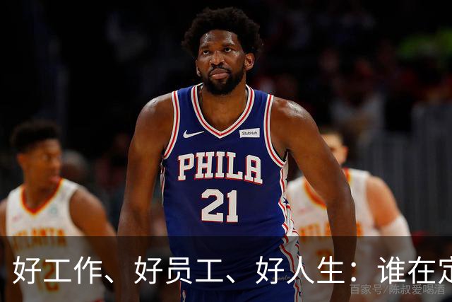 好工作、好员工、好人生：谁在定义我们的成功