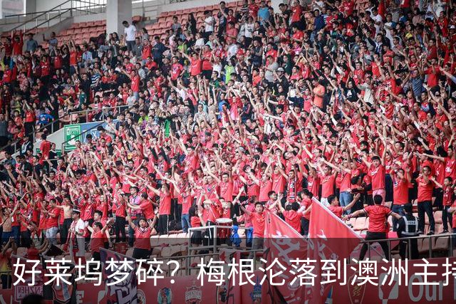 好莱坞梦碎？梅根沦落到澳洲主持少儿节目，哈里全职带娃成陪读爸爸