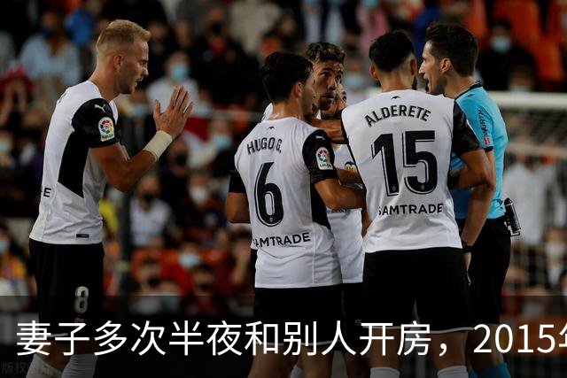 妻子多次半夜和别人开房，2015年丈夫劝说无果，将她杀死后并抛尸