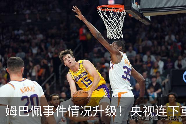 姆巴佩事件情况升级！央视连下重锤，法国球员将集体迎来噩耗！
