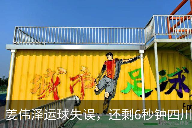 姜伟泽运球失误，还剩6秒钟四川领先1分并有两罚机会