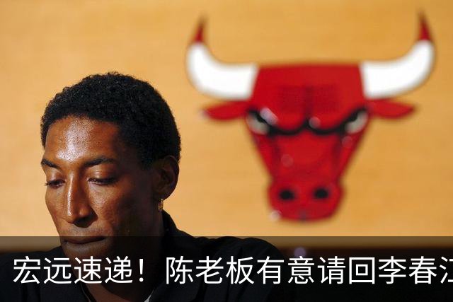 宏远速递！陈老板有意请回李春江，徐杰赛前加练三分，萨姆纳已能跟训