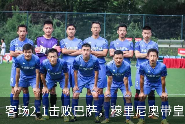 客场2-1击败巴萨，穆里尼奥带皇马国家德比战绩来到6胜6平6负
