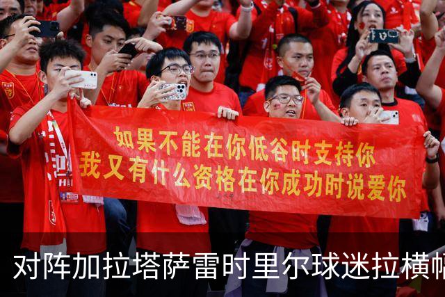 对阵加拉塔萨雷时里尔球迷拉横幅抗议骚乱，声援遭洗劫商户
