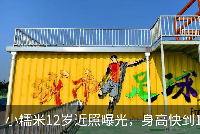 小糯米12岁近照曝光，身高快到1米7，父母陪伴差距看得人心酸