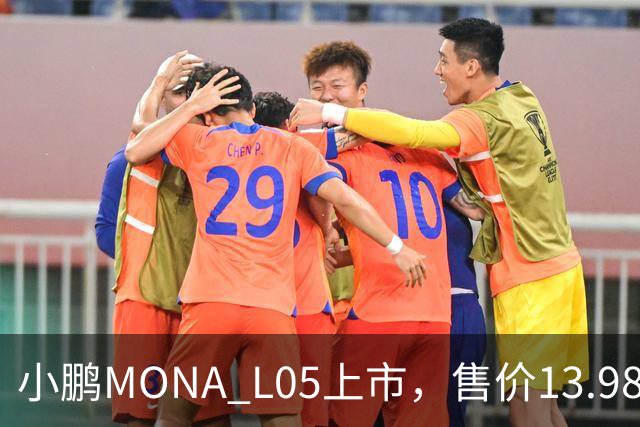 小鹏MONA L05上市，售价13.98万起