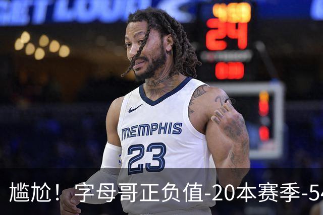 尴尬！字母哥正负值-20本赛季-54 他不在热火才有高潮