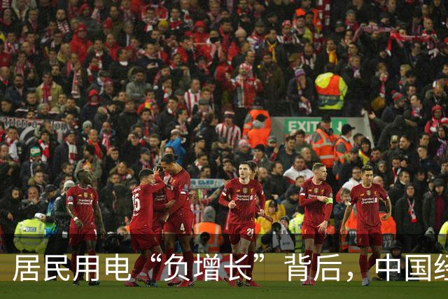 居民用电“负增长”背后，中国经济的真实信号