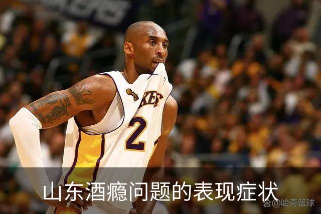 山东酒瘾问题的表现症状