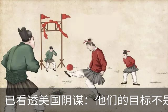 已看透美国阴谋：他们的目标不是台海、南海，而是中国最大的王牌