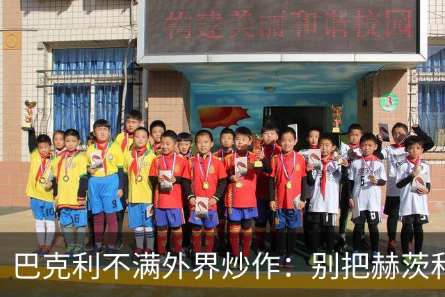 巴克利不满外界炒作：别把赫茨和球队对立起来