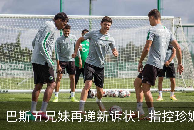 巴斯五兄妹再递新诉状！指控珍妮双重标准：质疑其所拥有权利范围