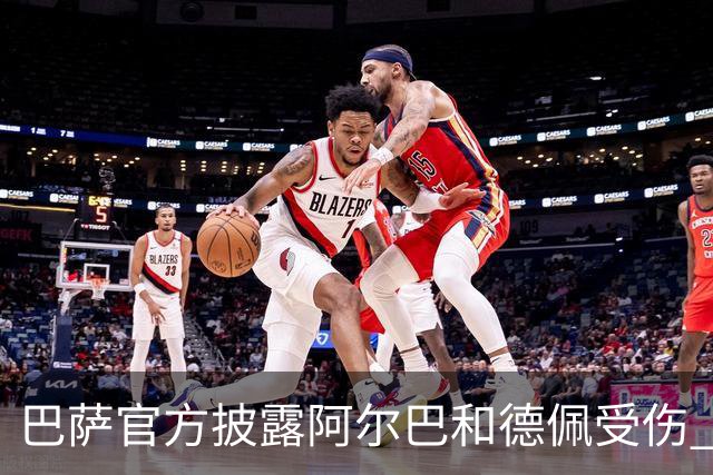 巴萨官方披露阿尔巴和德佩受伤 归期未定