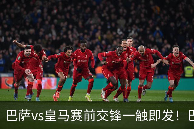 巴萨vs皇马赛前交锋一触即发！巴萨中场费尔明吐槽皇马，穆帅一句话暗藏锋芒
