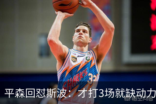 平森回怼斯波：才打3场就缺动力？灰熊打得比你们好