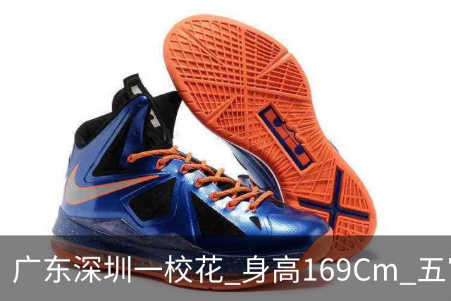 广东深圳一校花 身高169Cm 五官精致 美得让人无可挑剔