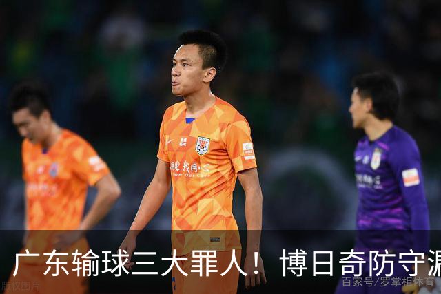 广东输球三大罪人！博日奇防守漏勺，阿祖布克0分，亚帅难辞其咎
