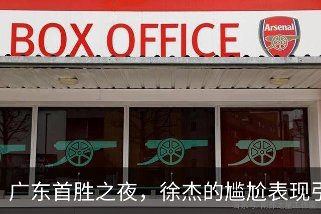 广东首胜之夜，徐杰的尴尬表现引发球迷质疑！