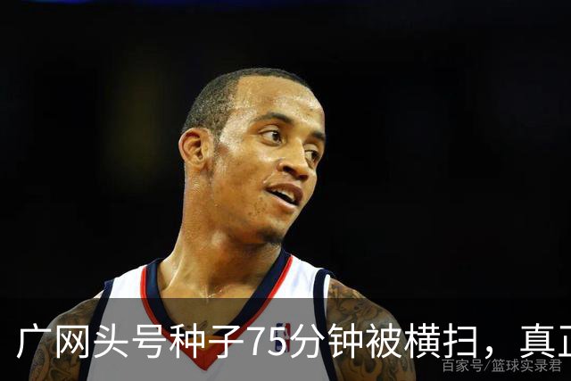 广网头号种子75分钟被横扫，真正的信号不在冷门本身