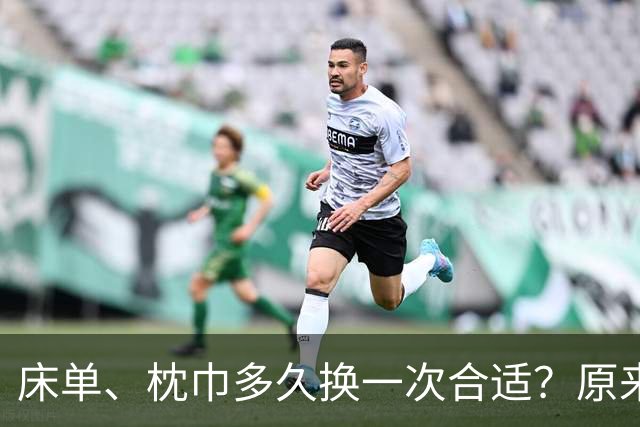 床单、枕巾多久换一次合适？原来这问题我们一直都大意了