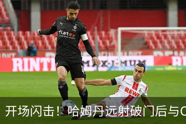 开场闪击！哈姆丹远射破门后与C罗拥抱庆祝，利雅得胜利1-0领先
