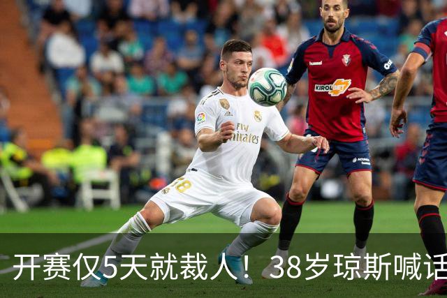开赛仅5天就裁人！38岁琼斯喊话：我觉得有8支CBA球队需要我 ！