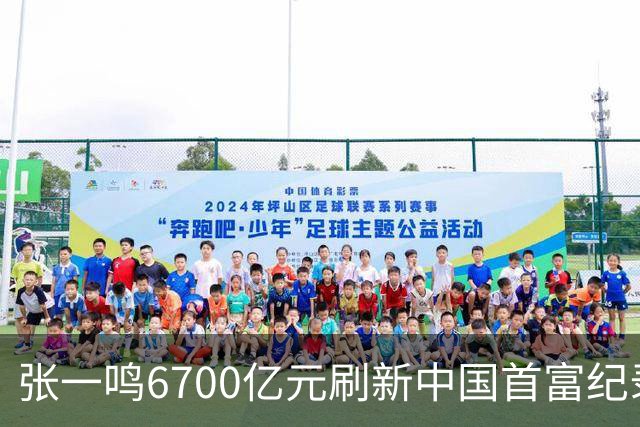 张一鸣6700亿元刷新中国首富纪录！梁文锋首登前十