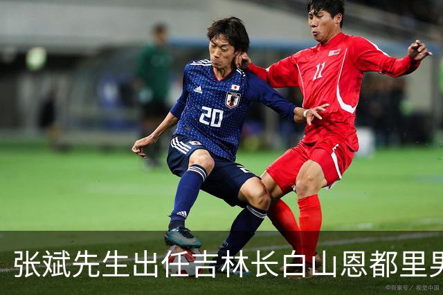 张斌先生出任吉林长白山恩都里男篮总顾问