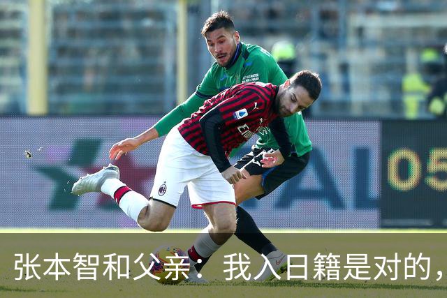 张本智和父亲：我入日籍是对的，否则我儿女在中国永无出头之日