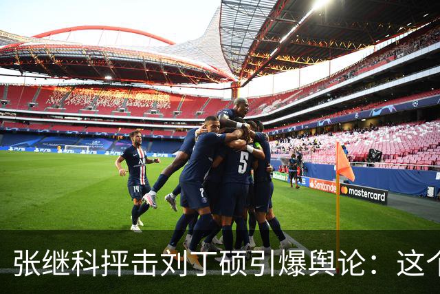 张继科抨击刘丁硕引爆舆论：这个人太坏！3432 万阅读量，热搜第