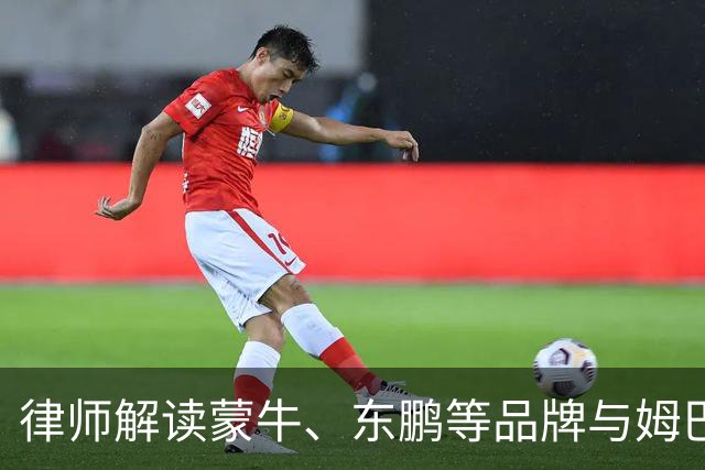 律师解读蒙牛、东鹏等品牌与姆巴佩终止合作：代言人发表伤害民族感情言论，品牌方享有单方解除权，可向对方主张违约金