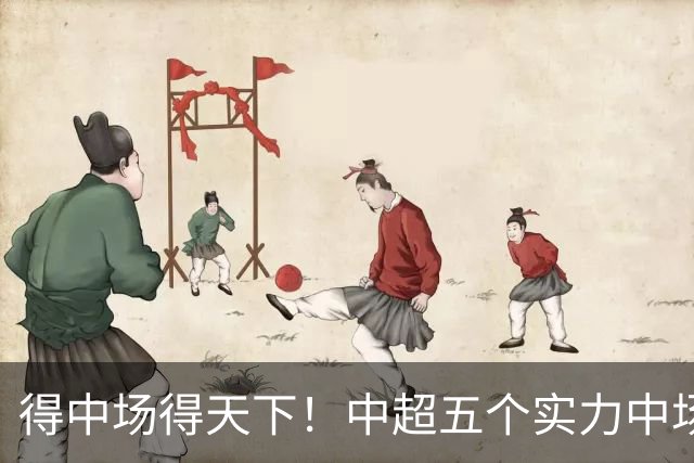 得中场得天下！中超五个实力中场都在前5名