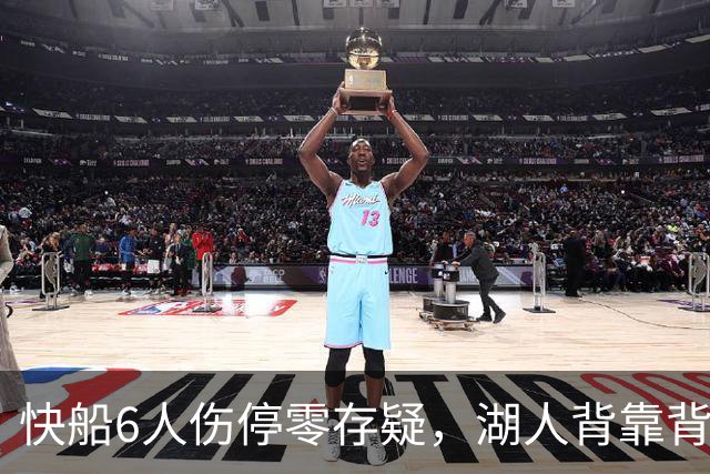 快船6人伤停零存疑，湖人背靠背再战洛城德比