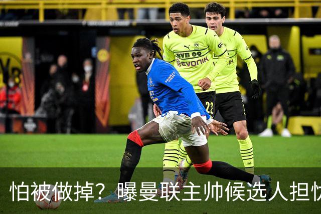 怕被做掉？曝曼联主帅候选人担忧更衣室 球员话太多是问题