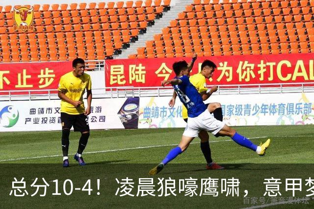 总分10-4！凌晨狼嚎鹰啸，意甲梦回唐朝，国米被迫下线！