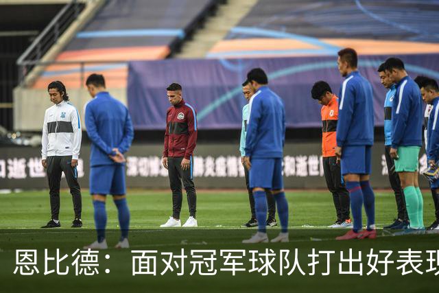 恩比德：面对冠军球队打出好表现在意料之中 我更关注我们自身
