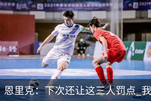 恩里克：下次还让这三人罚点 我们占据优势却输了