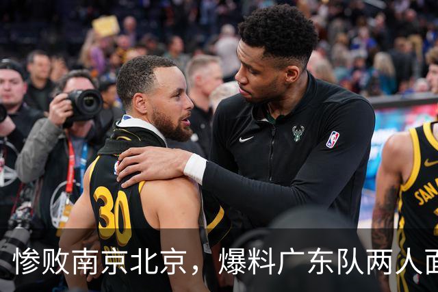 惨败南京北京，爆料广东队两人面临淘汰，小陈总看走眼，球迷怒了