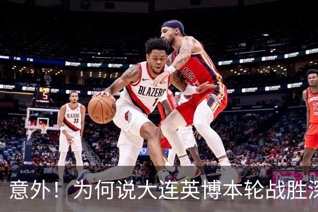 意外！为何说大连英博本轮战胜深圳新鹏城，对于蓉城来说是坏消息