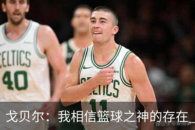 戈贝尔：我相信篮球之神的存在 总觉得把话说得太满就会受到惩罚