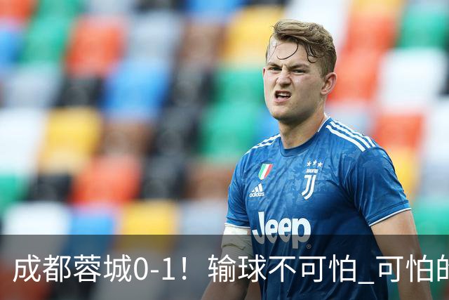 成都蓉城0-1！输球不可怕 可怕的是阿洛伊西赛后发言 坚信可以拿到冠军