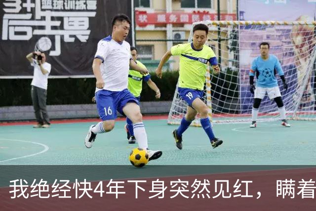 我绝经快4年下身突然见红，瞒着老伴跑去医院，大夫拿着单子直叹气：把你家里人喊来，这事你自己扛不住