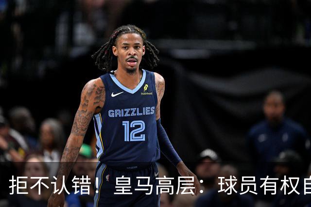 拒不认错！皇马高层：球员有权自由表达个人看法！中国赞助商没撤！