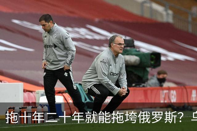 拖十年二十年就能拖垮俄罗斯？乌克兰的战略，永远只是美好的设想